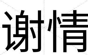 谢情
