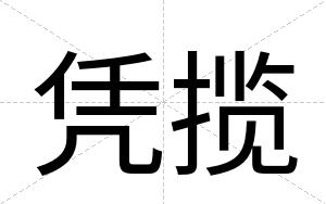 凭揽