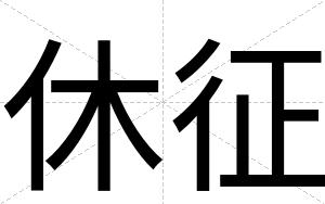 休征