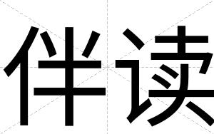 伴读