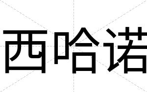 西哈诺