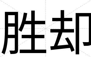 胜却