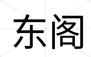 东阁