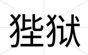 狴狱