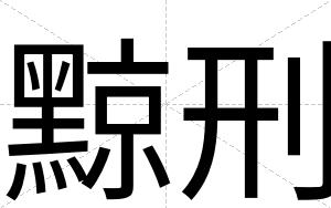 黥刑