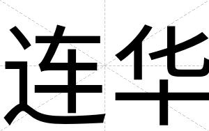 连华