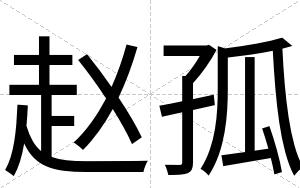 赵孤