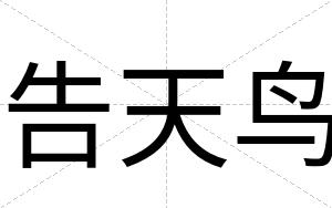 告天鸟