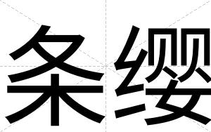 条缨