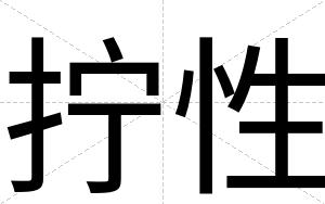 拧性