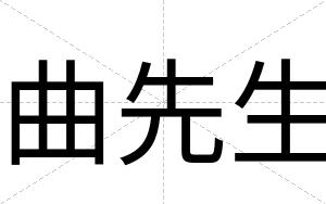 曲先生