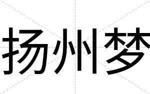 扬州梦