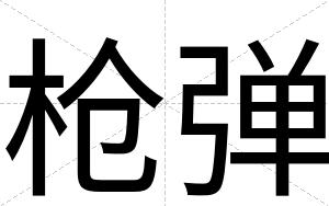 枪弹