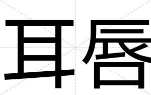 耳唇