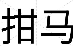 拑马