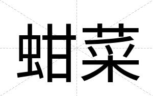 蚶菜