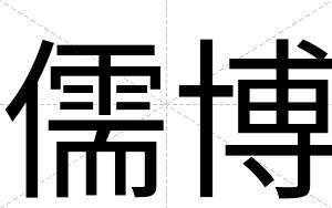 儒博