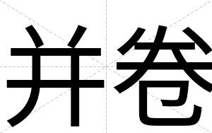 并卷