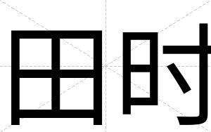 田时