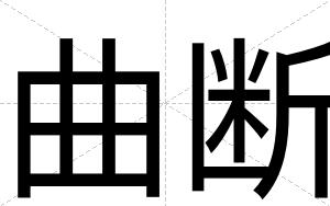 曲断