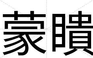 蒙瞶