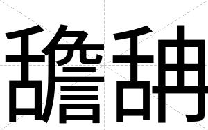 舚舑