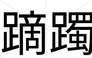 蹢躅
