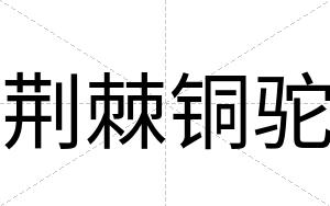 荆棘铜驼
