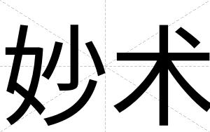 妙术