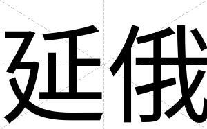 延俄