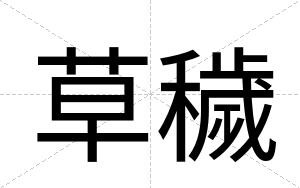 草穢