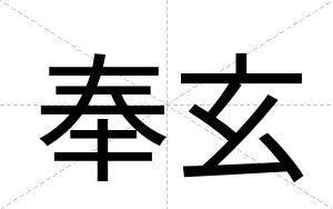奉玄