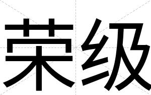 荣级