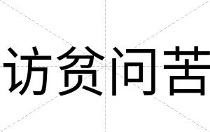 访贫问苦