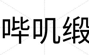 哔叽缎