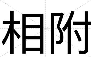 相附