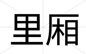 里厢