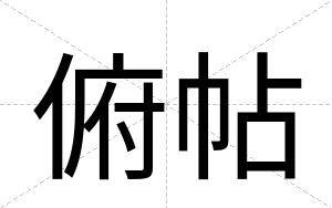 俯帖