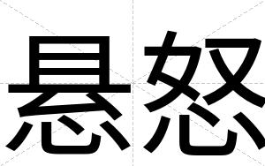 悬怒
