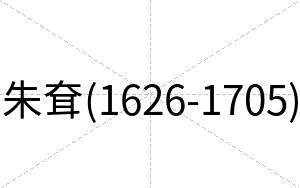 朱耷(1626-1705)