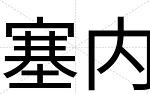 塞内