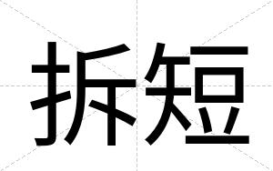 拆短