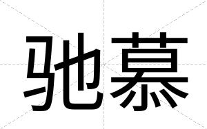 驰慕