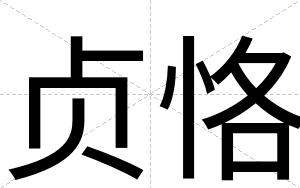 贞恪
