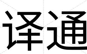 译通