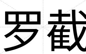 罗截