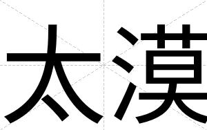 太漠