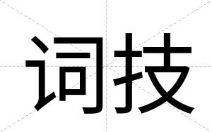 词技