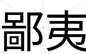 鄙夷