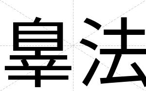 辠法
